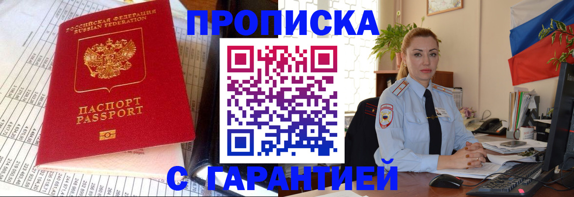 прописка 2025 в Междуреченске