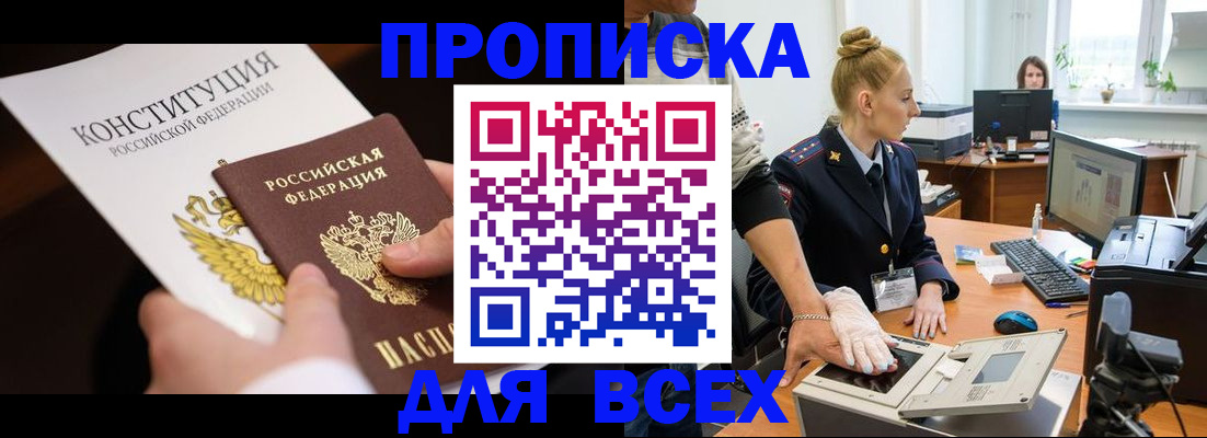 временная прописка в Междуреченске